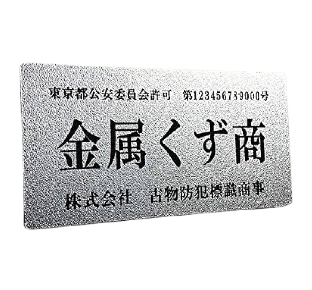 Amazon.co.jp: 金属くず商【横ならびVer】古物商プレート 【許可